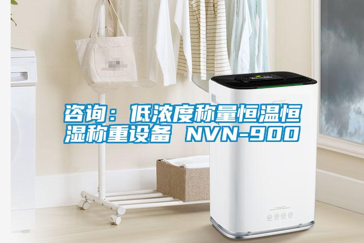 咨询：低浓度称量恒温恒湿称重设备 NVN-900