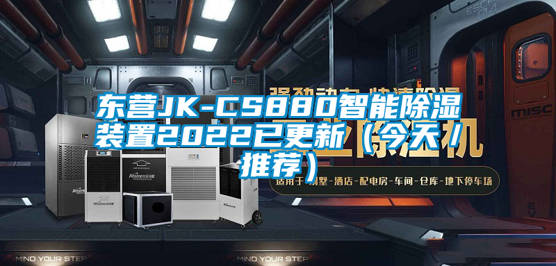 东营JK-CS880智能除湿装置2022已更新（今天／推荐）