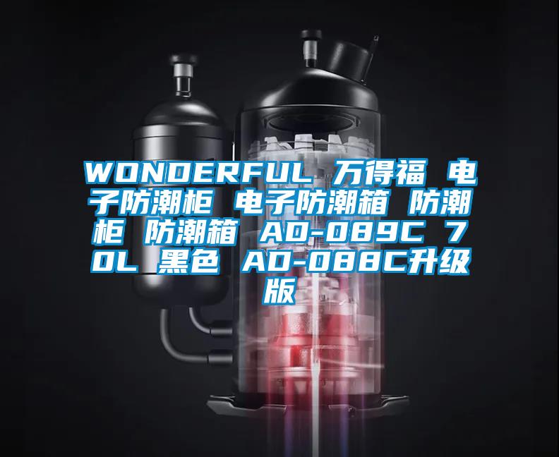 WONDERFUL 万得福 电子防潮柜 电子防潮箱 防潮柜 防潮箱 AD-089C 70L 黑色 AD-088C升级版