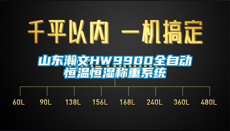 山东瀚文HW9900全自动恒温恒湿称重系统