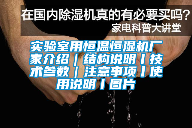 实验室用恒温恒湿机厂家介绍｜结构说明丨技术参数｜注意事项丨使用说明丨图片