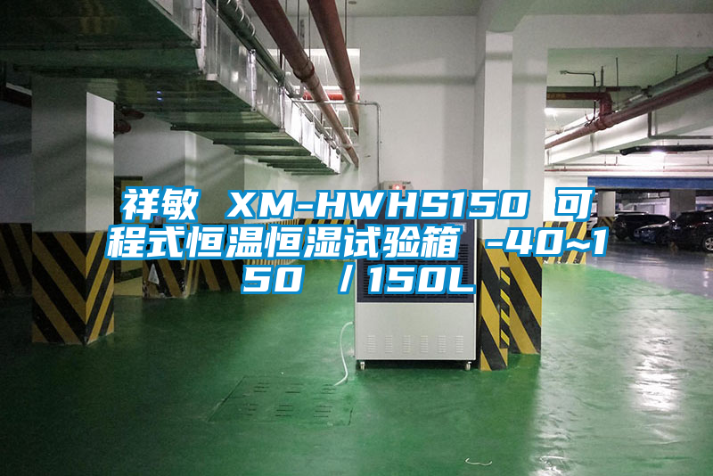 祥敏 XM-HWHS150 可程式恒温恒湿试验箱 -40~150℃／150L