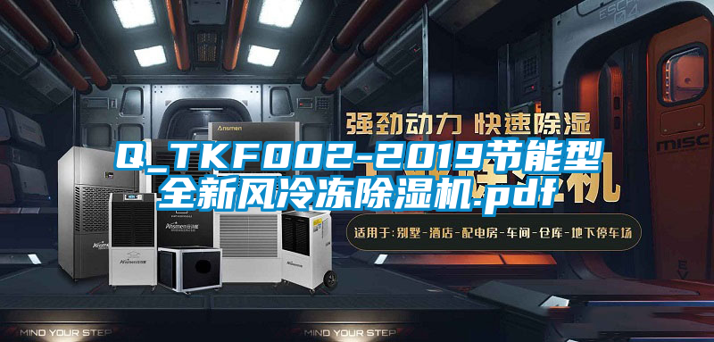 Q_TKF002-2019节能型全新风冷冻除湿机.pdf