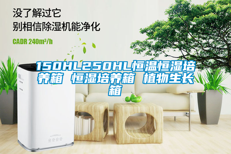 150HL250HL恒温恒湿培养箱 恒湿培养箱 植物生长箱