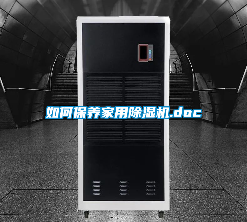 如何保养家用除湿机.doc