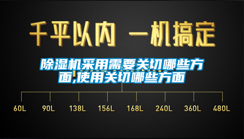 除湿机采用需要关切哪些方面,使用关切哪些方面