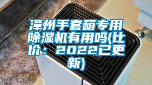 漳州手套箱专用除湿机有用吗(比价：2022已更新)