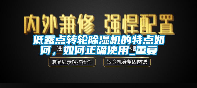 低露点转轮除湿机的特点如何，如何正确使用_重复