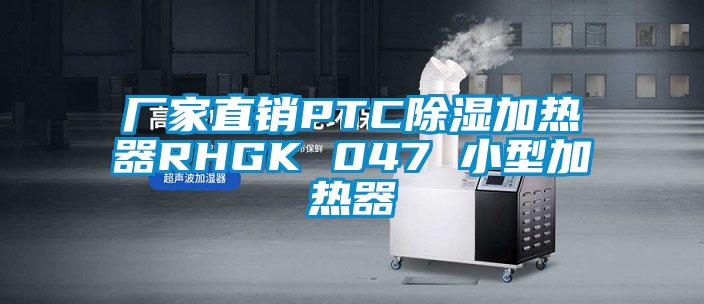 厂家直销PTC除湿加热器RHGK 047 小型加热器