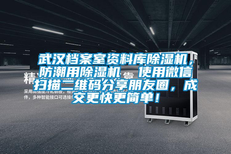 武汉档案室资料库除湿机，防潮用除湿机  使用微信扫描二维码分享朋友圈，成交更快更简单！