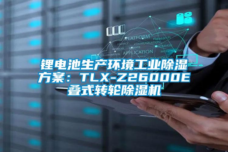 锂电池生产环境工业除湿方案：TLX-Z26000E叠式转轮除湿机