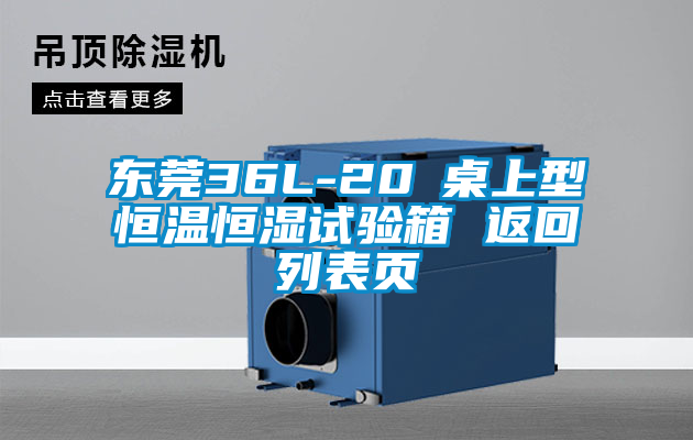 东莞36L-20℃桌上型恒温恒湿试验箱 返回列表页