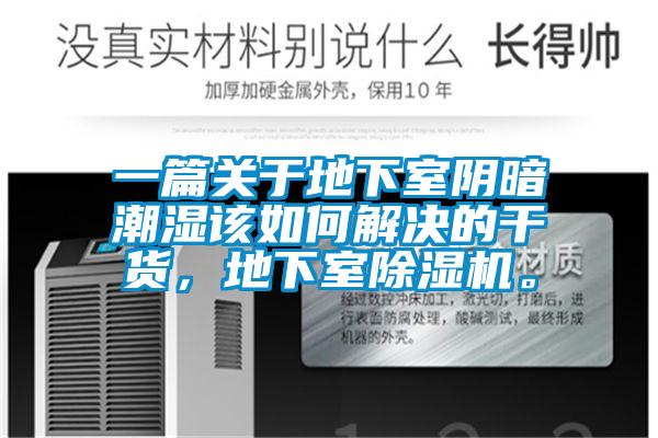 一篇关于地下室阴暗潮湿该如何解决的干货，地下室除湿机。