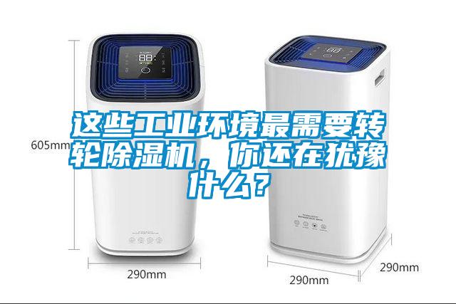 这些工业环境最需要转轮除湿机，你还在犹豫什么？