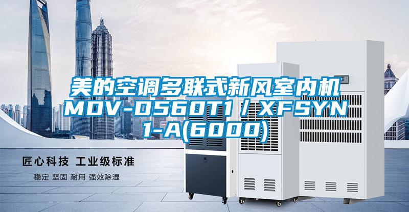 美的空调多联式新风室内机MDV-D560T1／XFSYN1-A(6000)