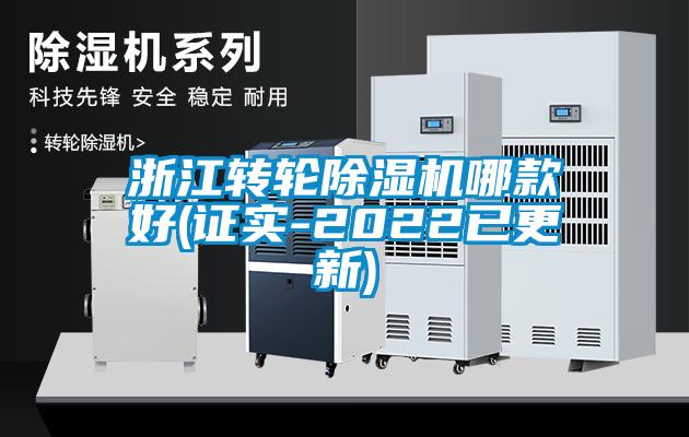 浙江转轮除湿机哪款好(证实-2022已更新)