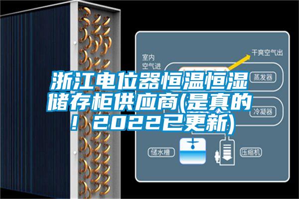 浙江电位器恒温恒湿储存柜供应商(是真的！2022已更新)