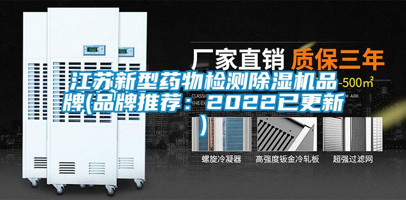 江苏新型药物检测除湿机品牌(品牌推荐：2022已更新)