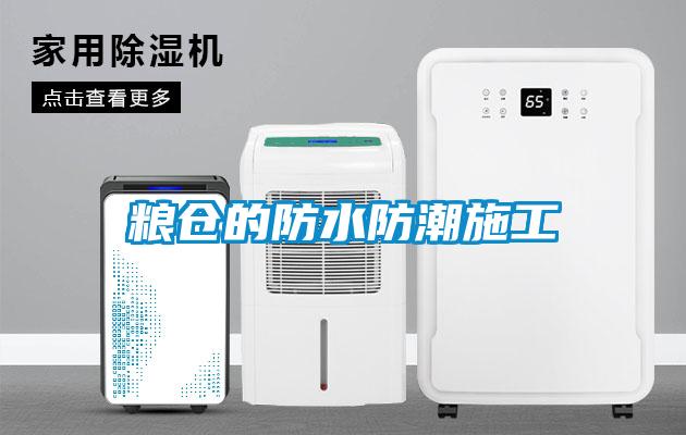 粮仓的防水防潮施工