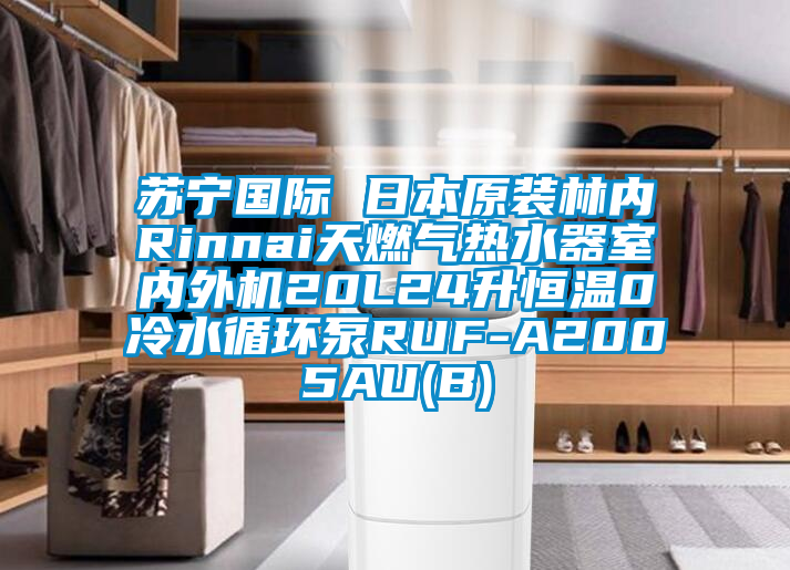 苏宁国际 日本原装林内Rinnai天燃气热水器室内外机20L24升恒温0冷水循环泵RUF-A2005AU(B)