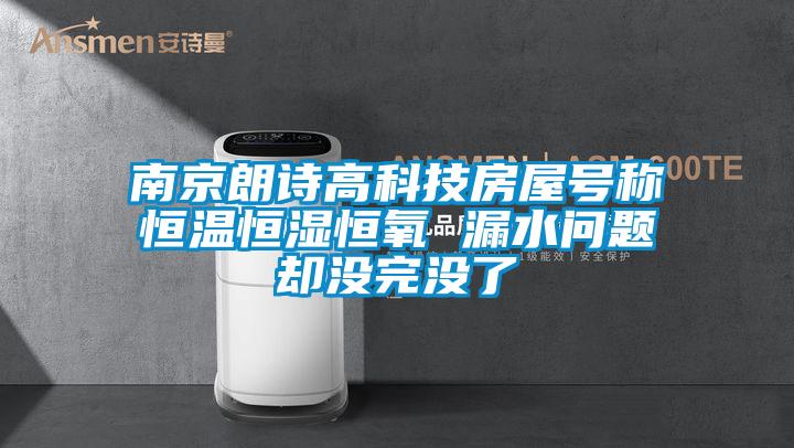 南京朗诗高科技房屋号称恒温恒湿恒氧 漏水问题却没完没了