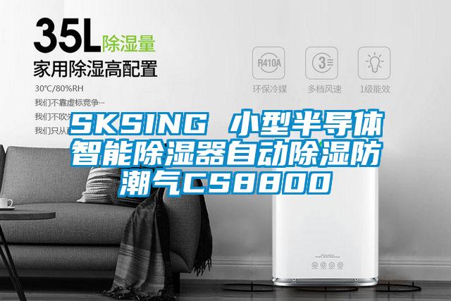 SKSING 小型半导体智能除湿器自动除湿防潮气CS8800