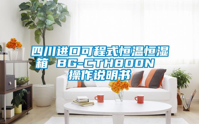 四川进口可程式恒温恒湿箱 BG-CTH800N 操作说明书