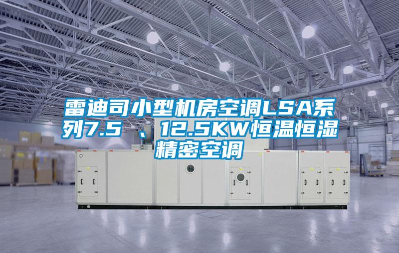 雷迪司小型机房空调LSA系列7.5 、12.5KW恒温恒湿精密空调