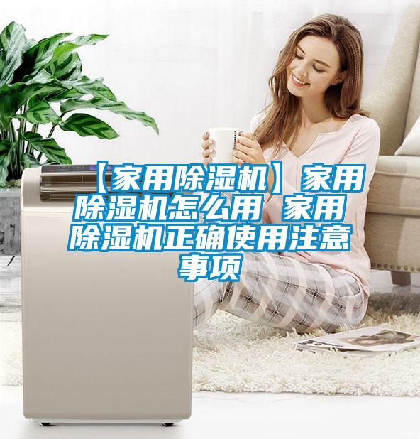 【家用除湿机】家用除湿机怎么用 家用除湿机正确使用注意事项