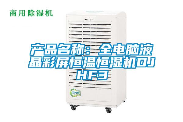 产品名称：全电脑液晶彩屏恒温恒湿机DJHF3