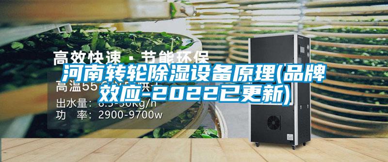 河南转轮除湿设备原理(品牌效应-2022已更新)