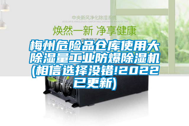 梅州危险品仓库使用大除湿量工业防爆除湿机(相信选择没错!2022已更新)