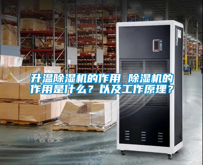 升温除湿机的作用 除湿机的作用是什么？以及工作原理？