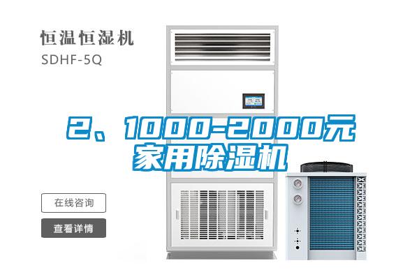 2、1000-2000元家用除湿机