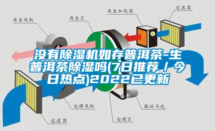 没有除湿机如存普洱茶-生普洱茶除湿吗(7日推荐／今日热点)2022已更新