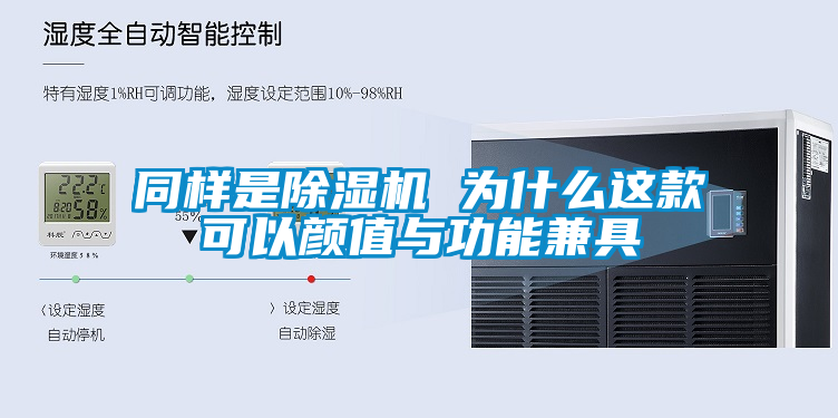 同样是除湿机 为什么这款可以颜值与功能兼具