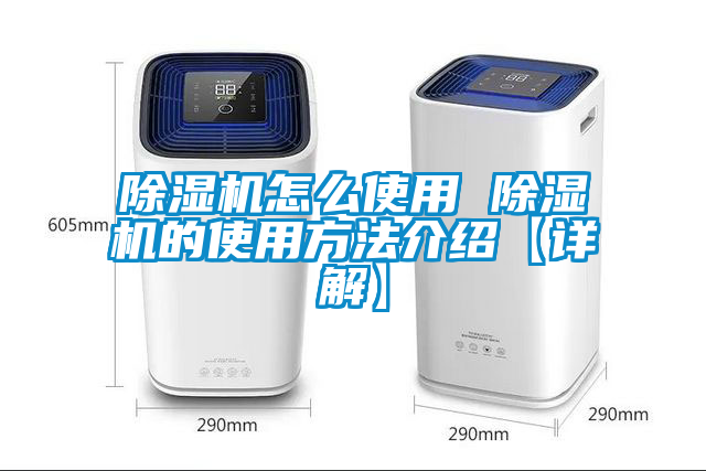 除湿机怎么使用 除湿机的使用方法介绍【详解】