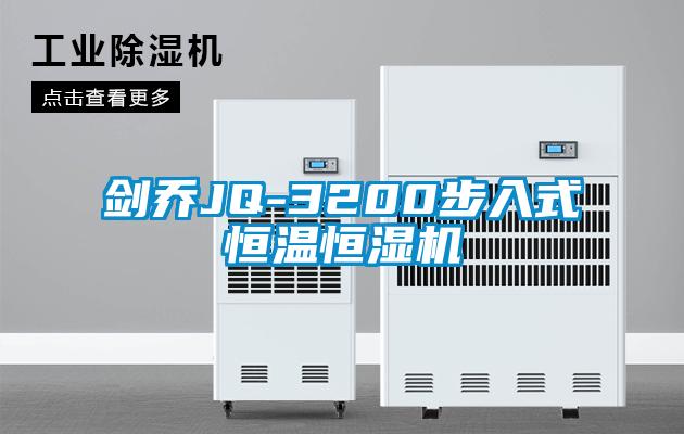 剑乔JQ-3200步入式恒温恒湿机