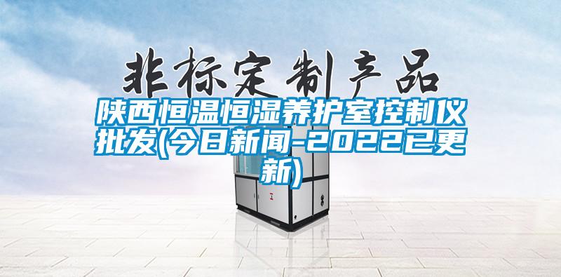 陕西恒温恒湿养护室控制仪批发(今日新闻-2022已更新)