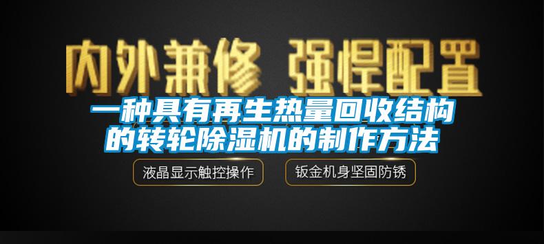 一种具有再生热量回收结构的转轮除湿机的制作方法