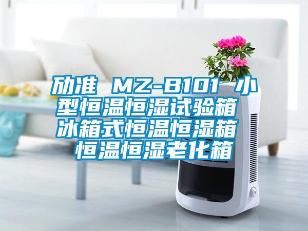 劢准 MZ-B101 小型恒温恒湿试验箱 冰箱式恒温恒湿箱 恒温恒湿老化箱