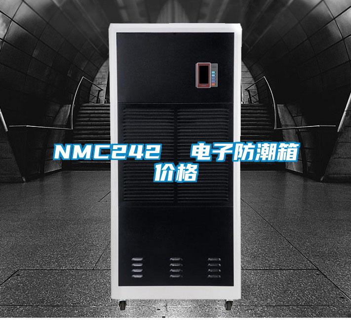 NMC242  电子防潮箱价格