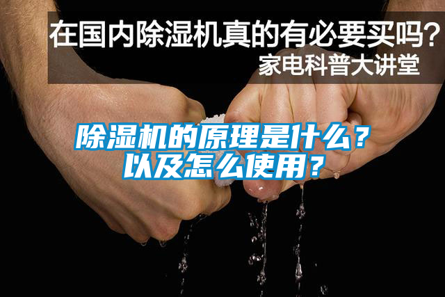 除湿机的原理是什么？以及怎么使用？