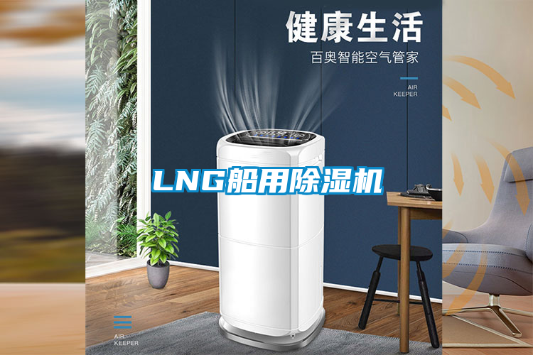 LNG船用除湿机