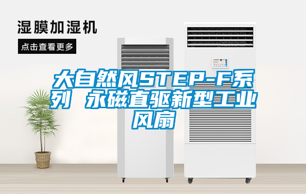 大自然风STEP-F系列 永磁直驱新型工业风扇