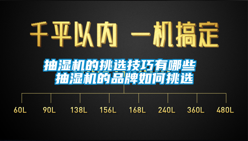 抽湿机的挑选技巧有哪些 抽湿机的品牌如何挑选