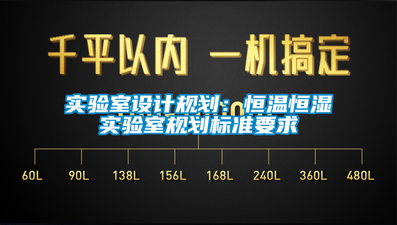 实验室设计规划：恒温恒湿实验室规划标准要求