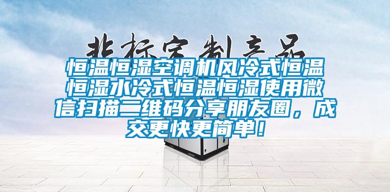 恒温恒湿空调机风冷式恒温恒湿水冷式恒温恒湿使用微信扫描二维码分享朋友圈，成交更快更简单！