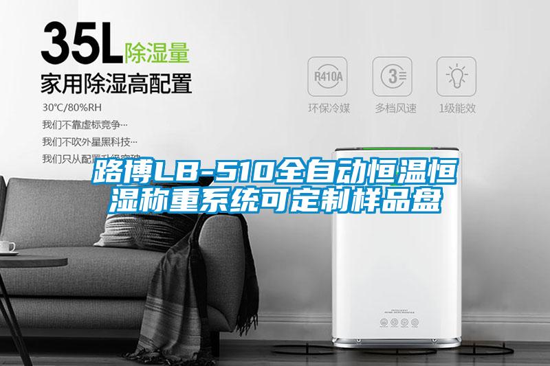 路博LB-510全自动恒温恒湿称重系统可定制样品盘