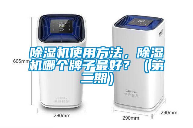 除湿机使用方法，除湿机哪个牌子最好？（第二期）